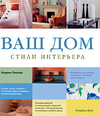обложка книги Ваш дом. Стили интерьера книга Ваш дом. Стили интерьера, автор: Керрин Харпер